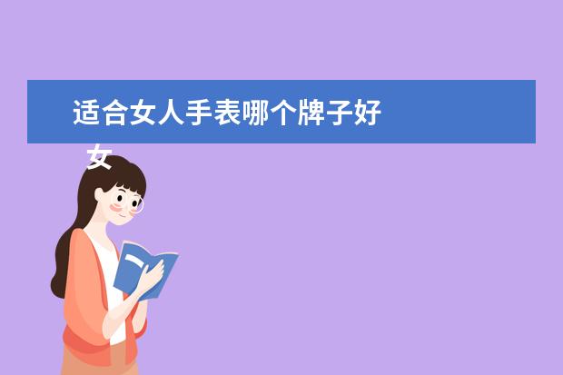 适合女人手表哪个牌子好 
  女人戴什么手表比较好2
