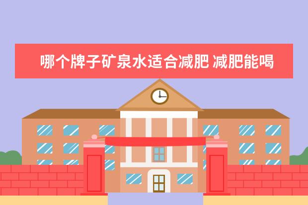 哪个牌子矿泉水适合减肥 减肥能喝矿泉水吗?