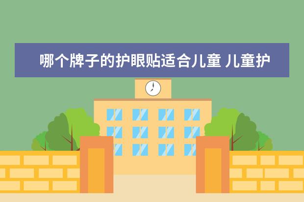 哪个牌子的护眼贴适合儿童 儿童护眼台灯哪个品牌好