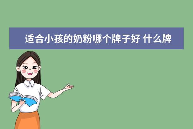 适合小孩的奶粉哪个牌子好 什么牌子的婴儿奶粉最好