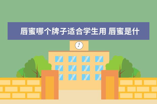 唇蜜哪个牌子适合学生用 唇蜜是什么?唇蜜什么牌子好?