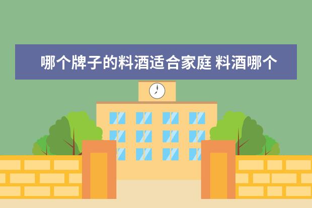 哪个牌子的料酒适合家庭 料酒哪个牌子好