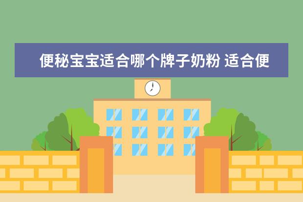 便秘宝宝适合哪个牌子奶粉 适合便秘宝宝的奶粉有什么品牌呢?