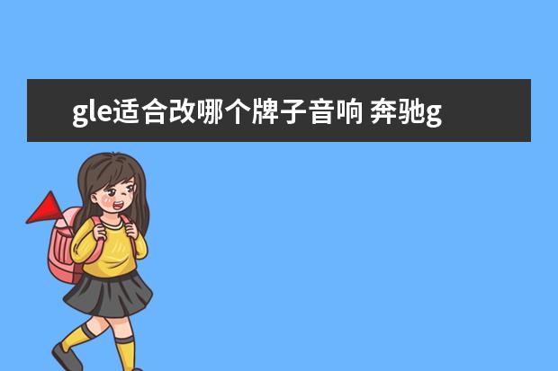 gle适合改哪个牌子音响 奔驰gle450接听电话后音响没声音怎么调