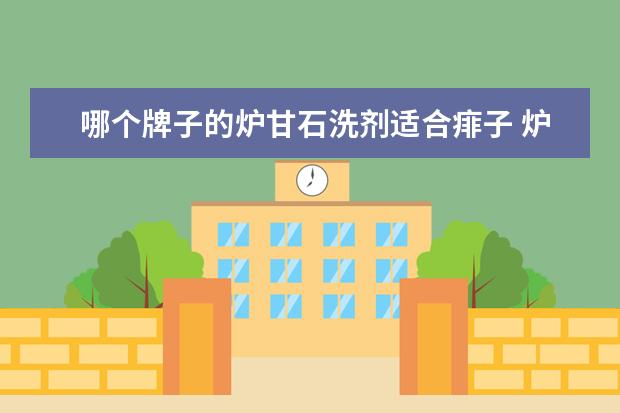 哪个牌子的炉甘石洗剂适合痱子 炉甘石洗剂可以祛热痱子吗 炉甘石洗剂的作用和功效 ...