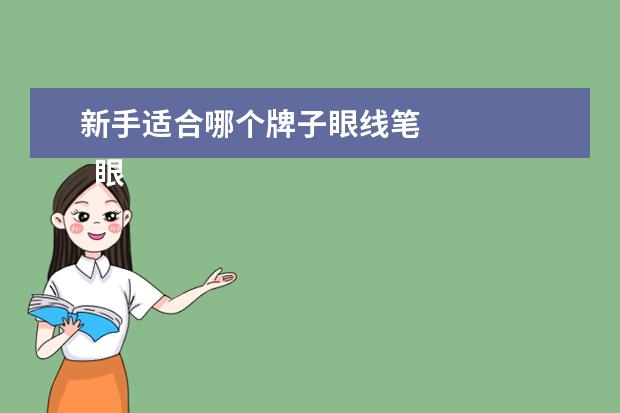 新手适合哪个牌子眼线笔 
  眼线笔哪个牌子比较好3
