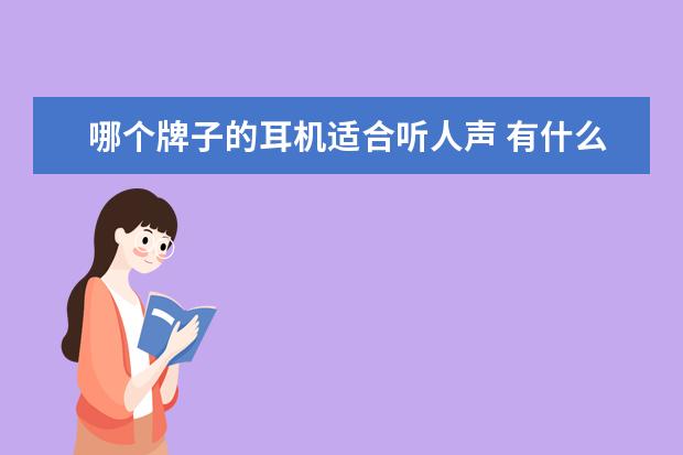 哪个牌子的耳机适合听人声 有什么耳机适合听人声的?