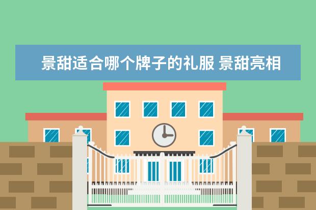 景甜适合哪个牌子的礼服 景甜亮相DIOR上海大秀,黑纱百花刺绣礼服,你觉得这个...