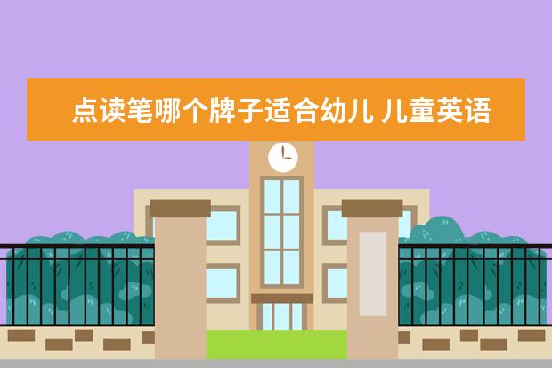 点读笔哪个牌子适合幼儿 儿童英语点读笔什么牌子好