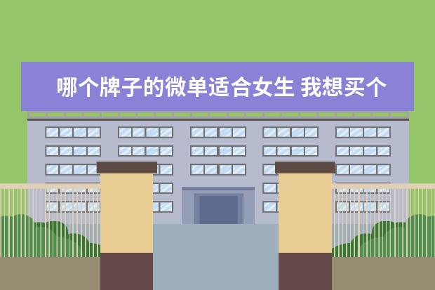 哪个牌子的微单适合女生 我想买个微单相机什么牌子的好一点