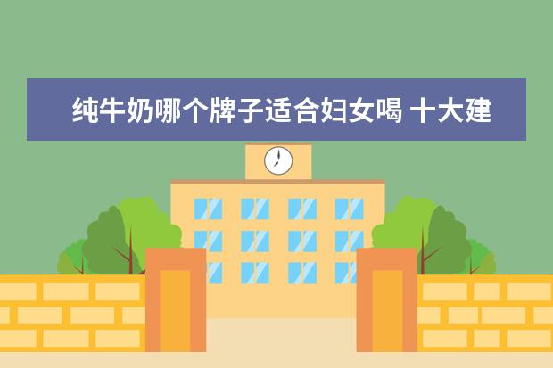纯牛奶哪个牌子适合妇女喝 十大建议买的纯牛奶牌子