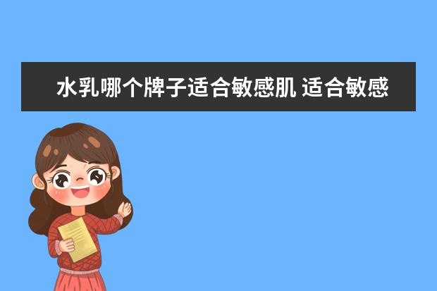 水乳哪个牌子适合敏感肌 适合敏感肌使用的水乳有哪些?