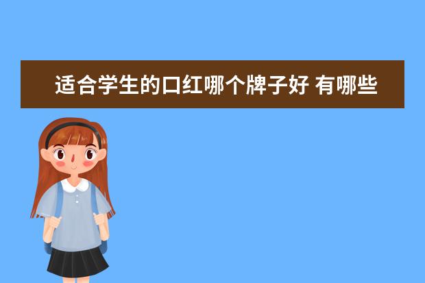 适合学生的口红哪个牌子好 有哪些适合学生党且性价比高的平价口红推荐? - 百度...