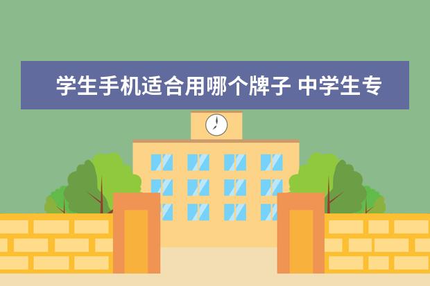 学生手机适合用哪个牌子 中学生专用手机品牌推荐?