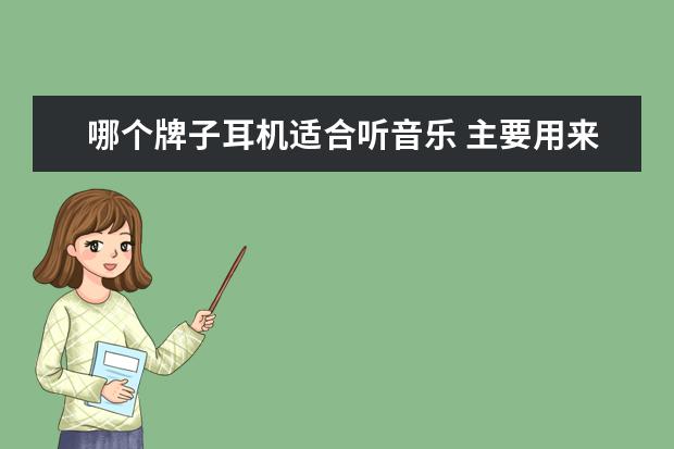 哪个牌子耳机适合听音乐 主要用来听音乐,什么牌子的耳麦式耳机好