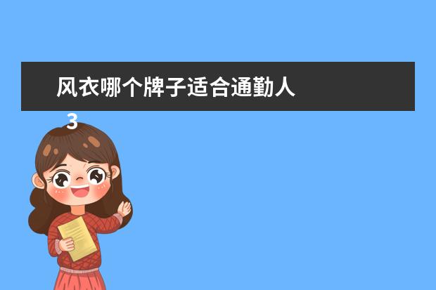 风衣哪个牌子适合通勤人 
  30岁女人穿什么衣服好看图片2