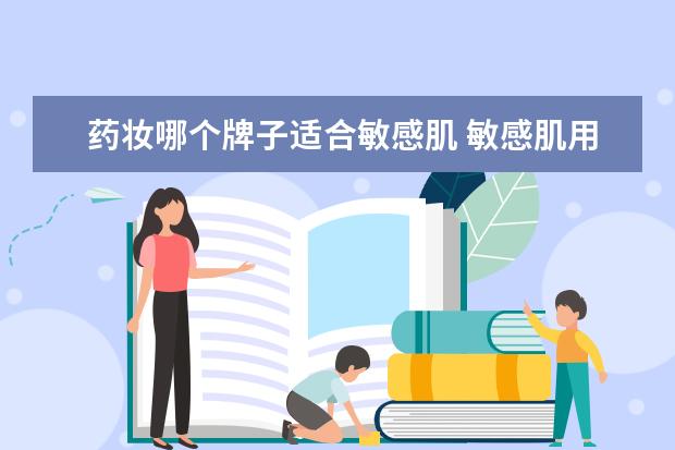 药妆哪个牌子适合敏感肌 敏感肌用哪个牌子的护肤品好