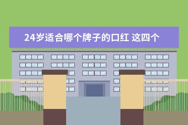 24岁适合哪个牌子的口红 这四个口红色号哪个比较适合黑黄皮,24岁的? - 百度...