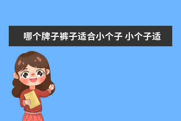 哪个牌子裤子适合小个子 小个子适合穿什么款式的裤子