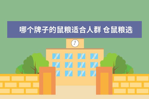 哪个牌子的鼠粮适合人群 仓鼠粮选哪个牌子的比较好