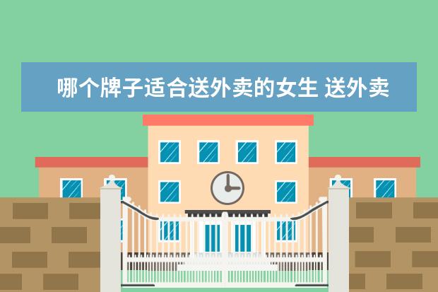 哪个牌子适合送外卖的女生 送外卖选什么电动车比较好?