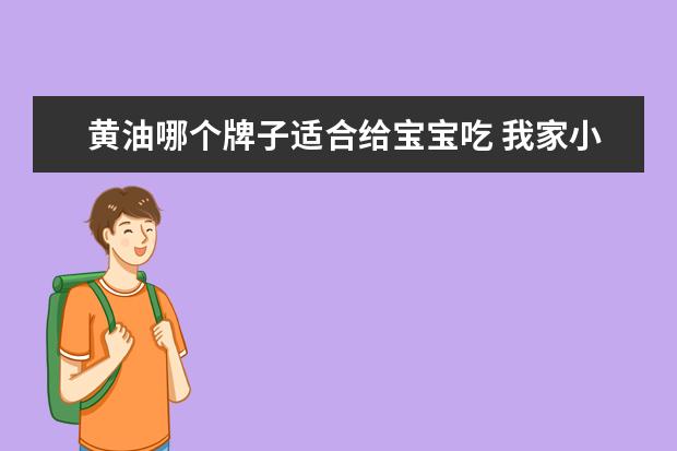 黄油哪个牌子适合给宝宝吃 我家小孩喜欢吃黄油,求推荐品牌