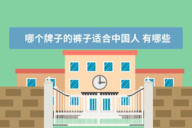 哪个牌子的裤子适合中国人 有哪些适配性很高的阔腿裤品牌?