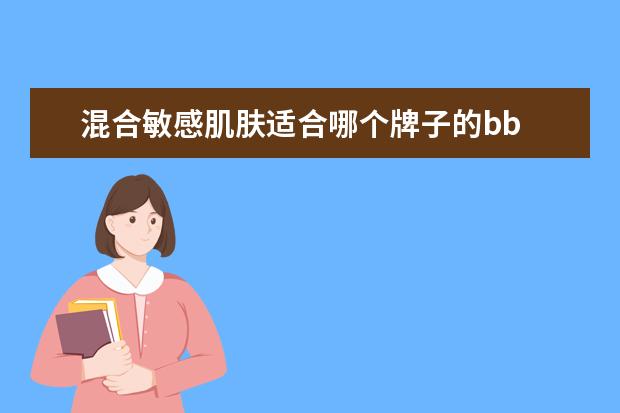 混合敏感肌肤适合哪个牌子的bb 
  Dr.Jart+药妆新款银色bb霜