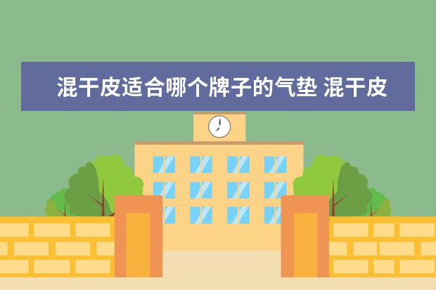 混干皮适合哪个牌子的气垫 混干皮心头好!韩系气垫分享~