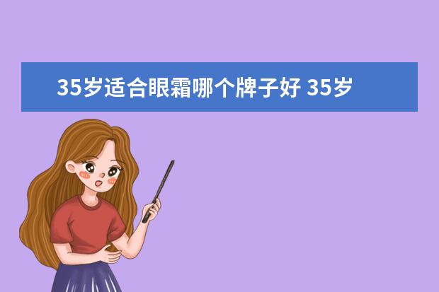 35岁适合眼霜哪个牌子好 35岁用什么眼霜好