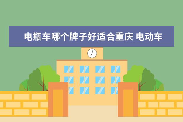 电瓶车哪个牌子好适合重庆 电动车在重庆用好吗?