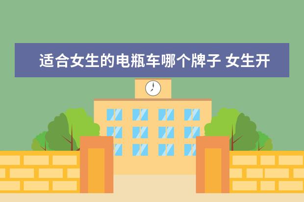 适合女生的电瓶车哪个牌子 女生开什么电瓶车好?