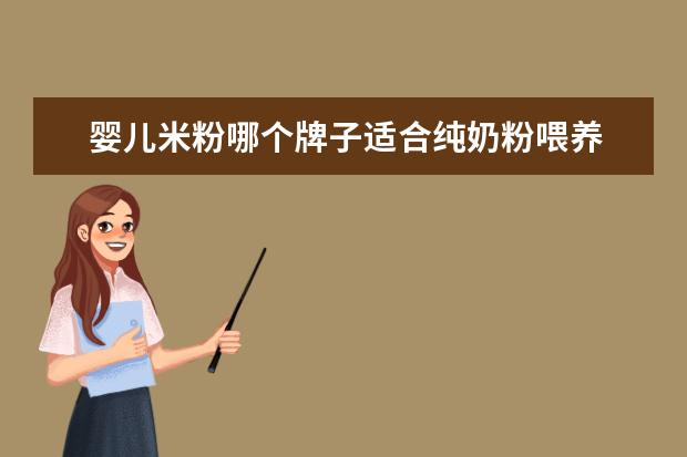 婴儿米粉哪个牌子适合纯奶粉喂养 新生儿吃什么牌子的奶粉好