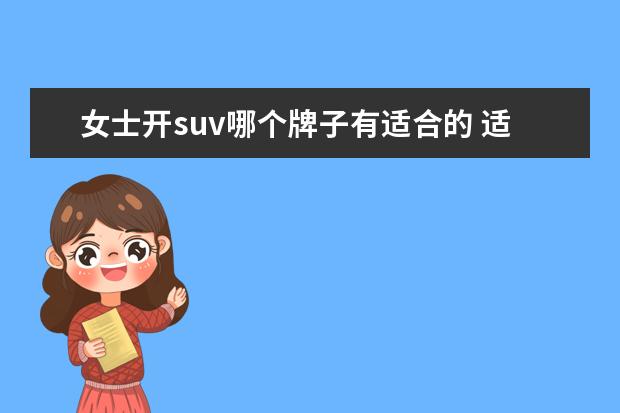 女士开suv哪个牌子有适合的 适合女人开的suv排行