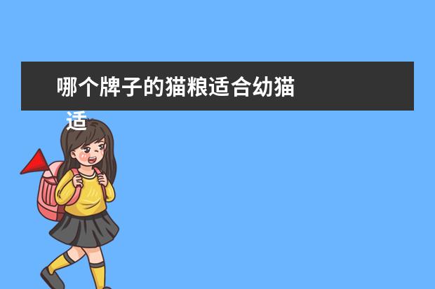 哪个牌子的猫粮适合幼猫 
  适合幼猫吃的猫粮