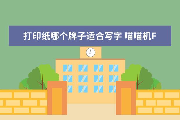 打印纸哪个牌子适合写字 喵喵机F2S便携学习打印机配置的打印纸好用吗?铅笔写...