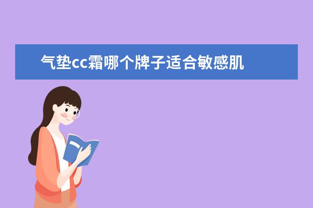 气垫cc霜哪个牌子适合敏感肌 
  气垫cc霜的正确使用顺序1