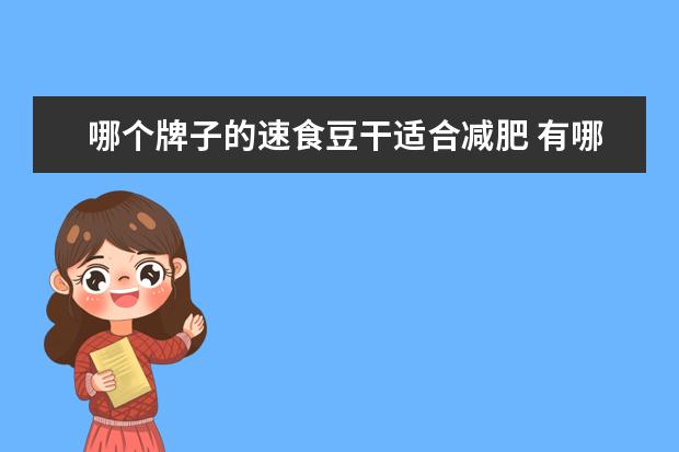 哪个牌子的速食豆干适合减肥 有哪些你会无限复购的特产?
