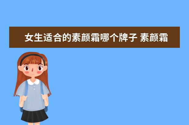 女生适合的素颜霜哪个牌子 素颜霜哪个牌子好用?