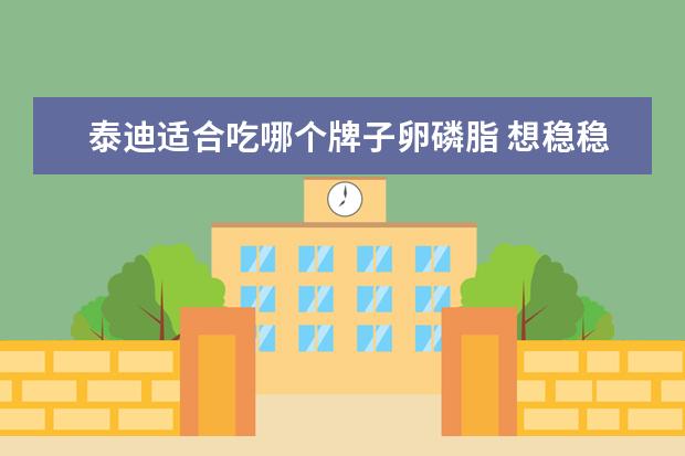 泰迪适合吃哪个牌子卵磷脂 想稳稳灰泰迪能不能吃卵磷脂