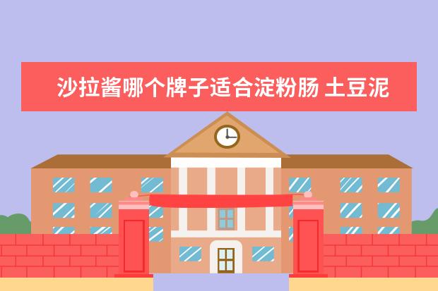 沙拉酱哪个牌子适合淀粉肠 土豆泥的做法