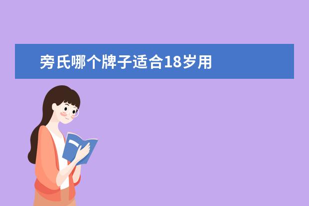 旁氏哪个牌子适合18岁用 
  <strong>
   扩展资料：
  </strong>