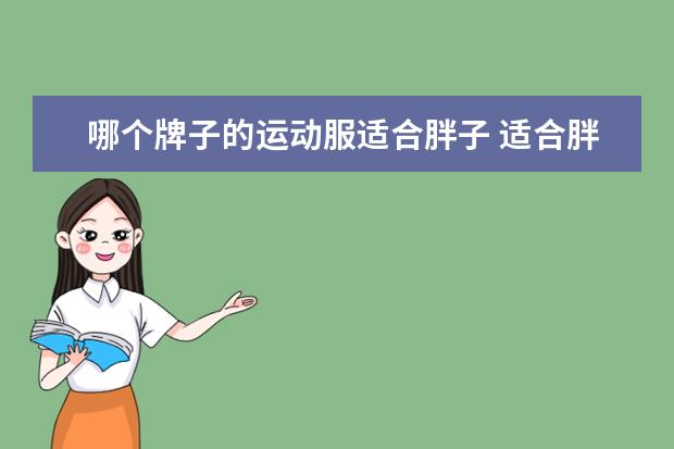哪个牌子的运动服适合胖子 适合胖子的男装品牌?