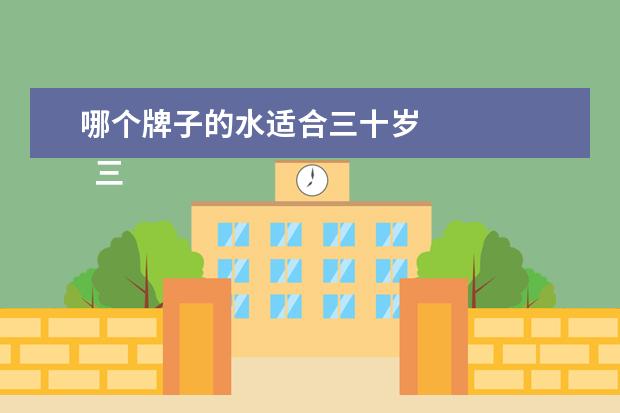 哪个牌子的水适合三十岁 
  三十岁补水效果好的护肤品套装2