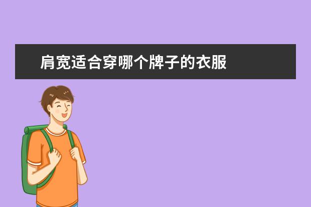 肩宽适合穿哪个牌子的衣服 
  肩膀宽的女生适合穿什么衣服2