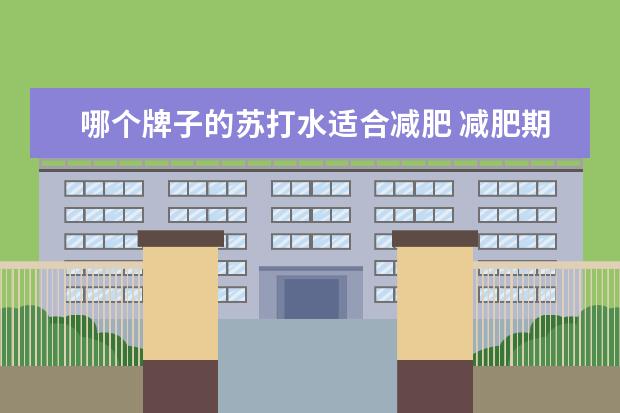 哪个牌子的苏打水适合减肥 减肥期间可以喝屈臣氏苏打水吗