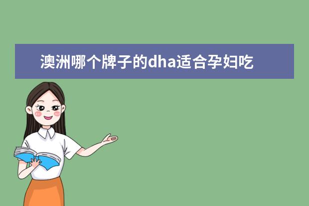 澳洲哪个牌子的dha适合孕妇吃 澳洲孕妇dha的作用与功效
