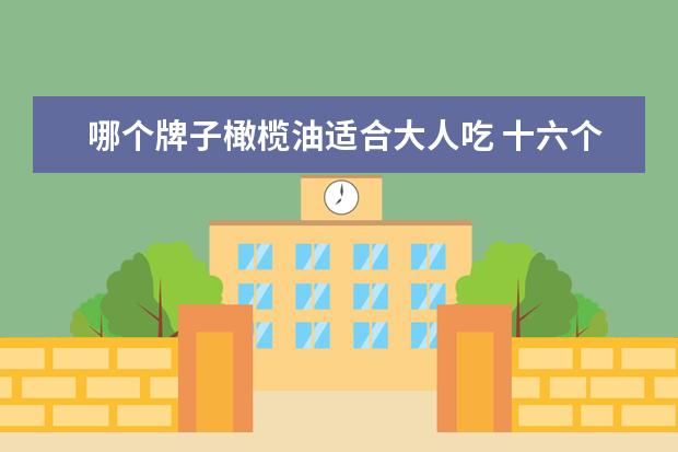 哪个牌子橄榄油适合大人吃 十六个月宝宝可以吃大人吃的橄榄油吗
