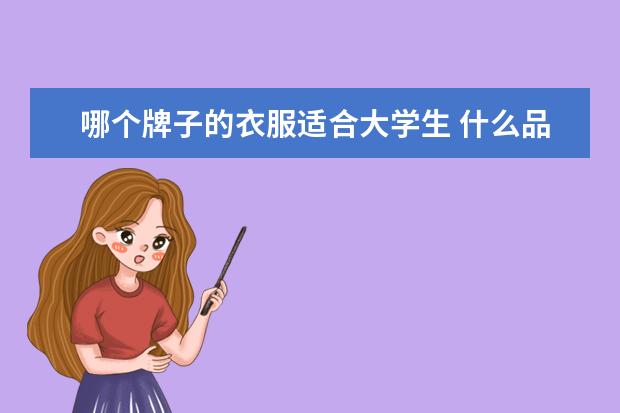 哪个牌子的衣服适合大学生 什么品牌的衣服适合大学生穿?