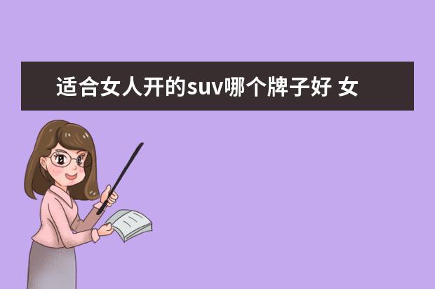 适合女人开的suv哪个牌子好 女人开SUV和轿车哪个好